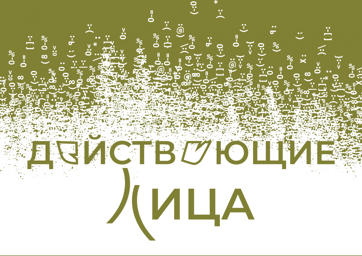 Международный конкурс современной русскоязычной драматургии «Действующие лица» объявляет лонг-лист и состав жюри