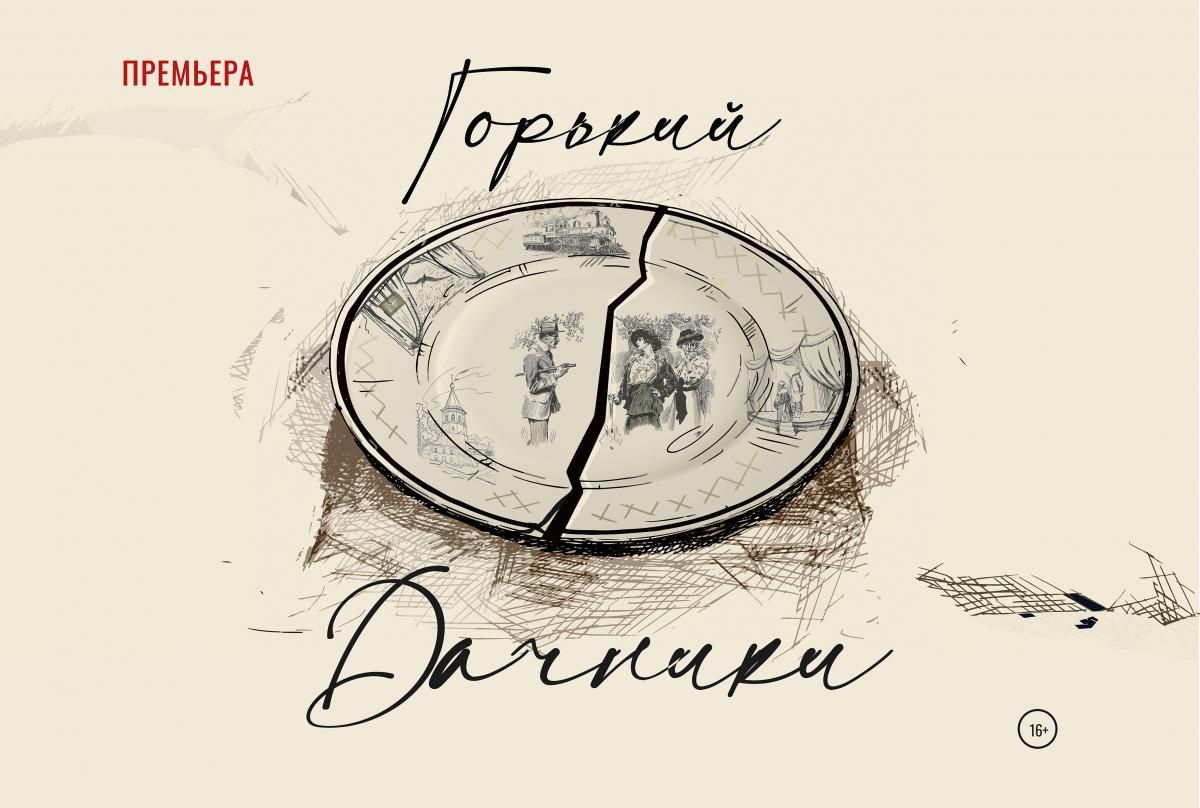Сергей Векслер представит премьеру спектакля «Дачники» к юбилею М. Горького