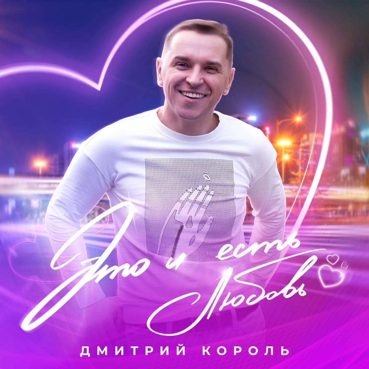 Певец Дмитрий Король презентовал новую песню «Это и есть любовь»