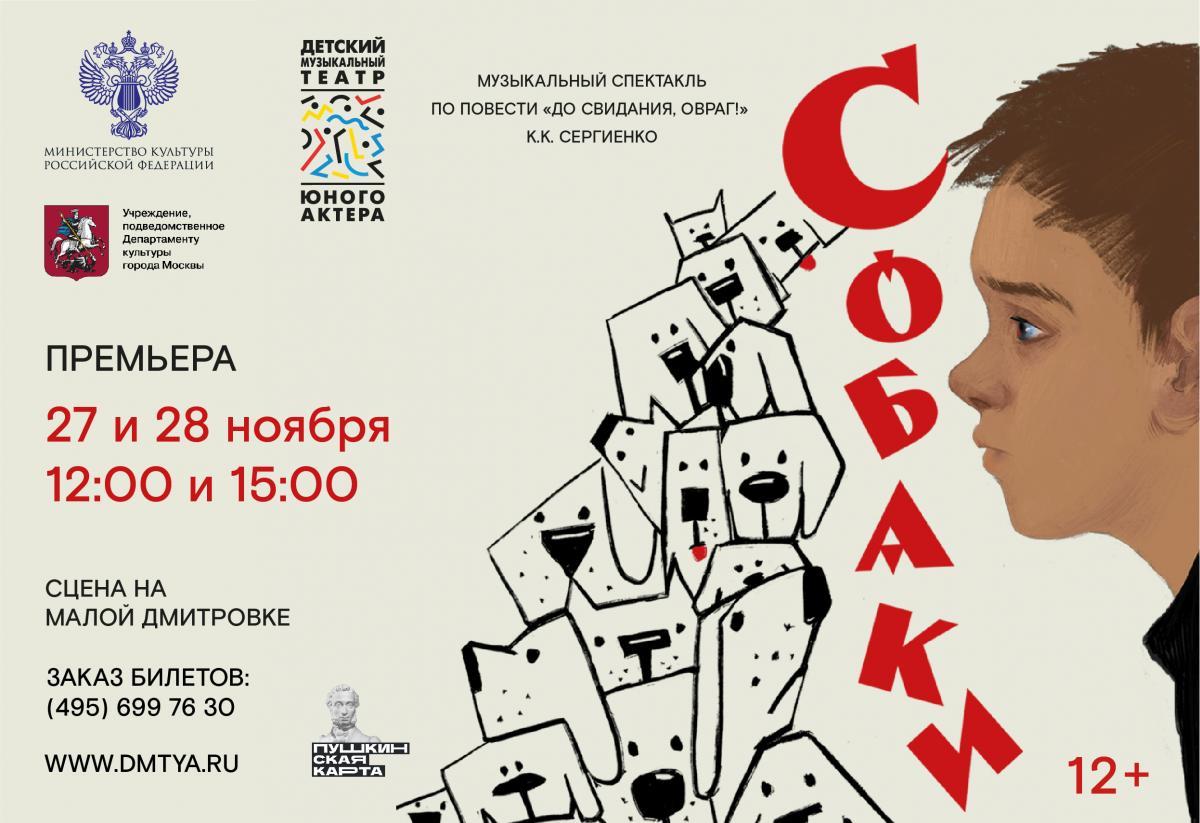 Премьера спектакля «Собаки» в ДМТЮА