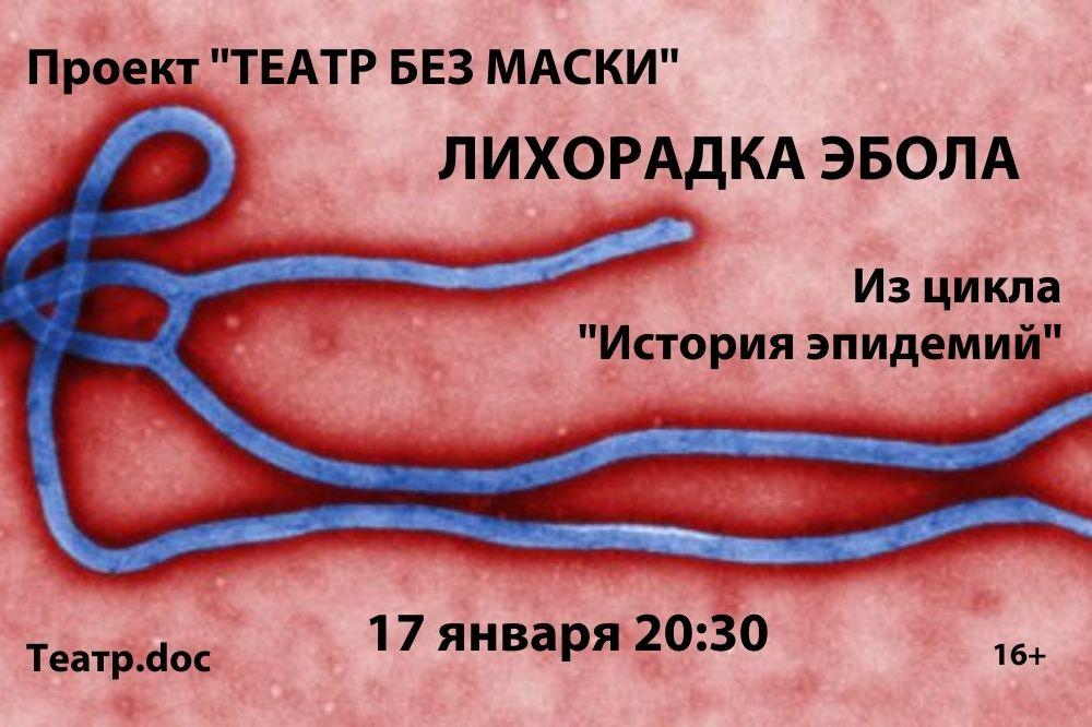 Театр.doc продолжает показывать «Истории эпидемий». 17 января «2014. Лихорадка Эбола»