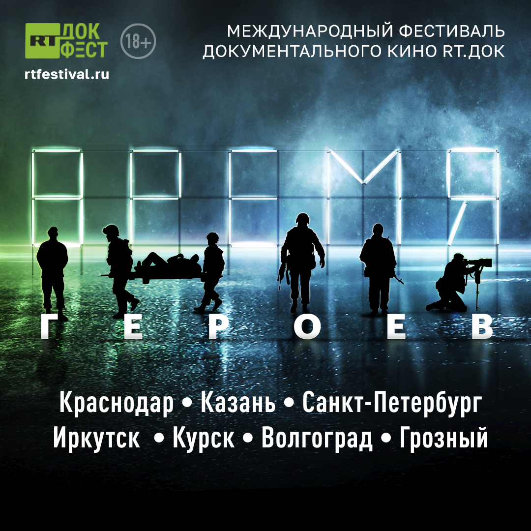 Международный фестиваль «RT.Док: Время героев» пройдет в семи городах России