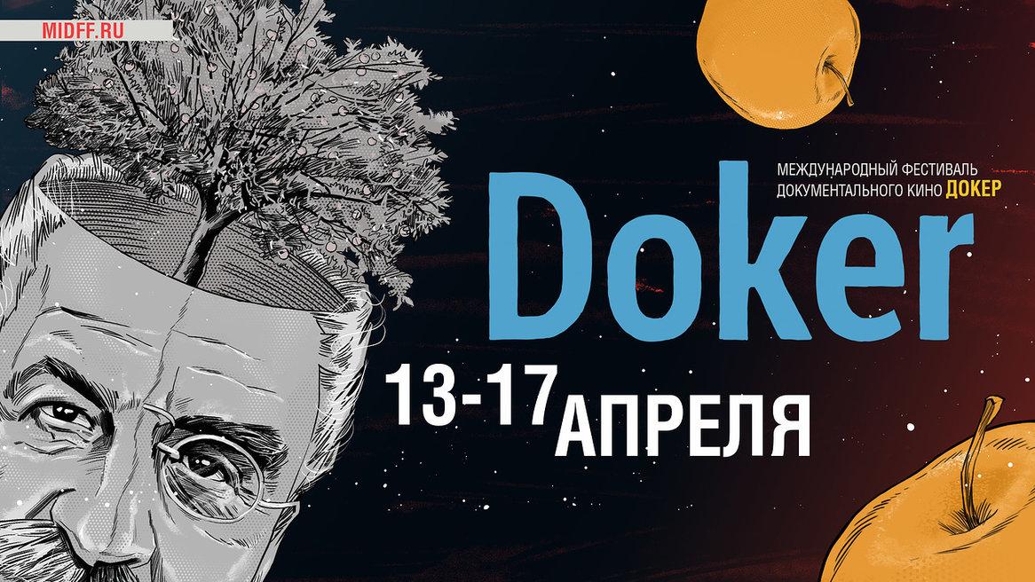 Международный фестиваль документального кино «ДОКер»  