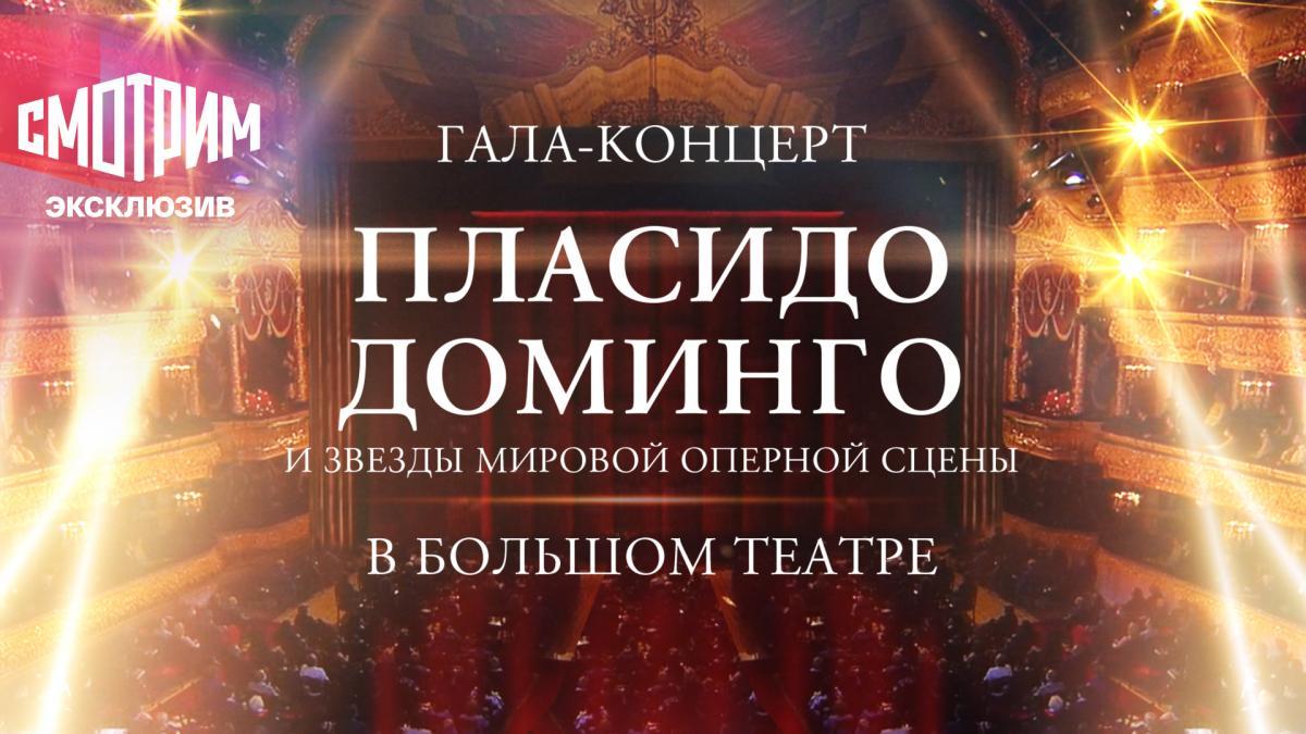 Эксклюзив: гала-концерт «Пласидо Доминго и звезды мировой оперной сцены в Большом театре»