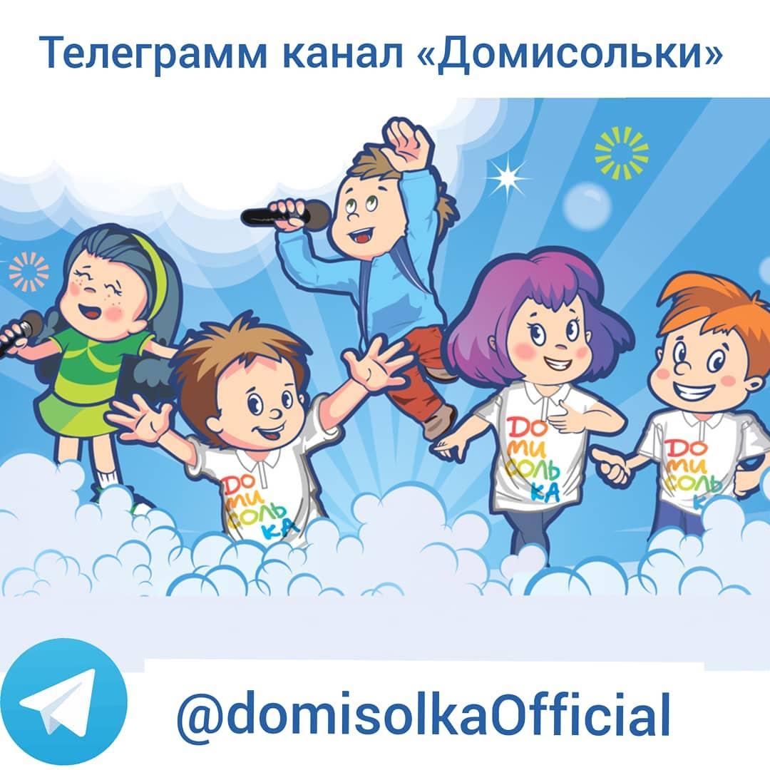 У Детского музыкального театра «Домисолька» появился свой Telegram канал