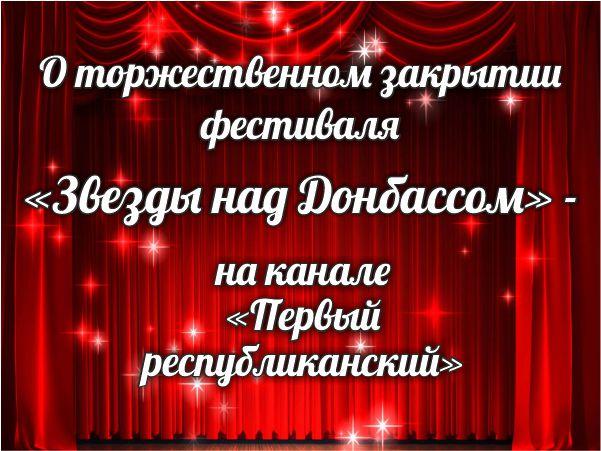 Завершился литературный фестиваль &quot;Звезды над Донбассом&quot;