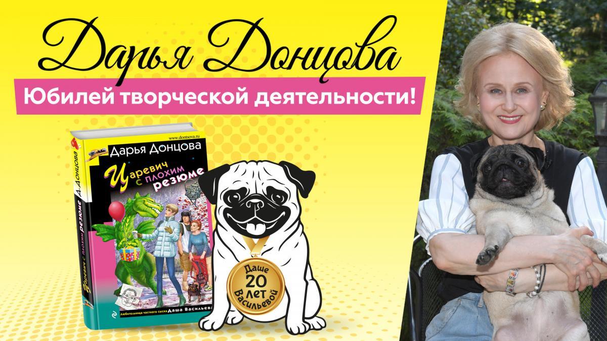 Дарья Донцова ответит на вопросы журналистов в честь двадцатилетия выхода ее первой книги