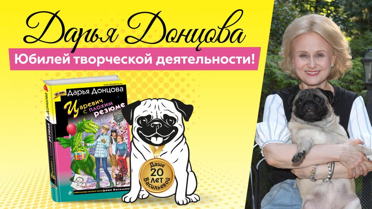 Дарья Донцова ответит на вопросы журналистов в честь двадцатилетия выхода ее  первой книги | WORLD PODIUM