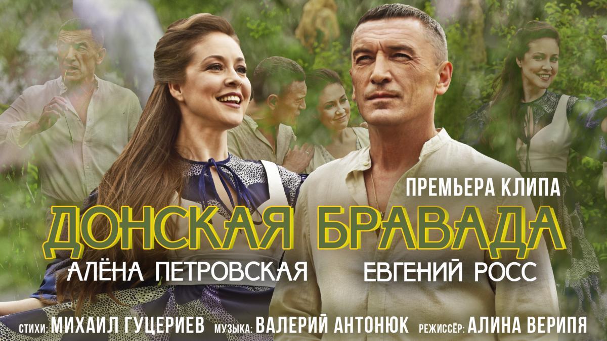 Алёна Петровская и Евгений Росс представили клип на песню «Донская бравада»