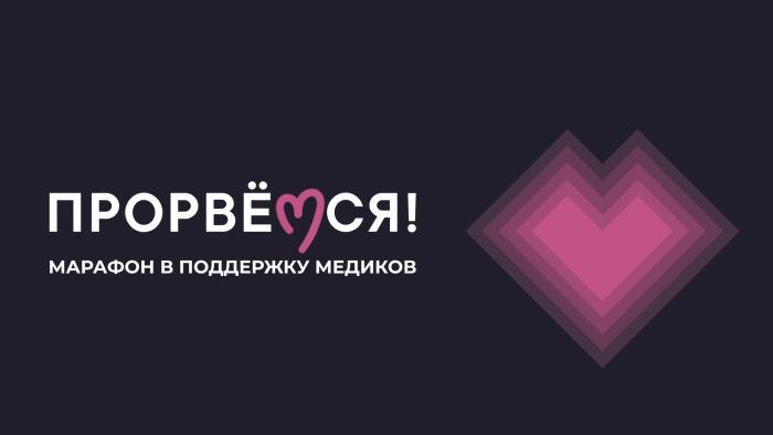 Телеканал «Дождь» проведет марафон-концерт «Прорвёмся!» в поддержку медиков