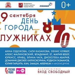 «Русское Радио» и телеканал RU.TV отпразднуют юбилей Москвы большим концертом в Лужниках!