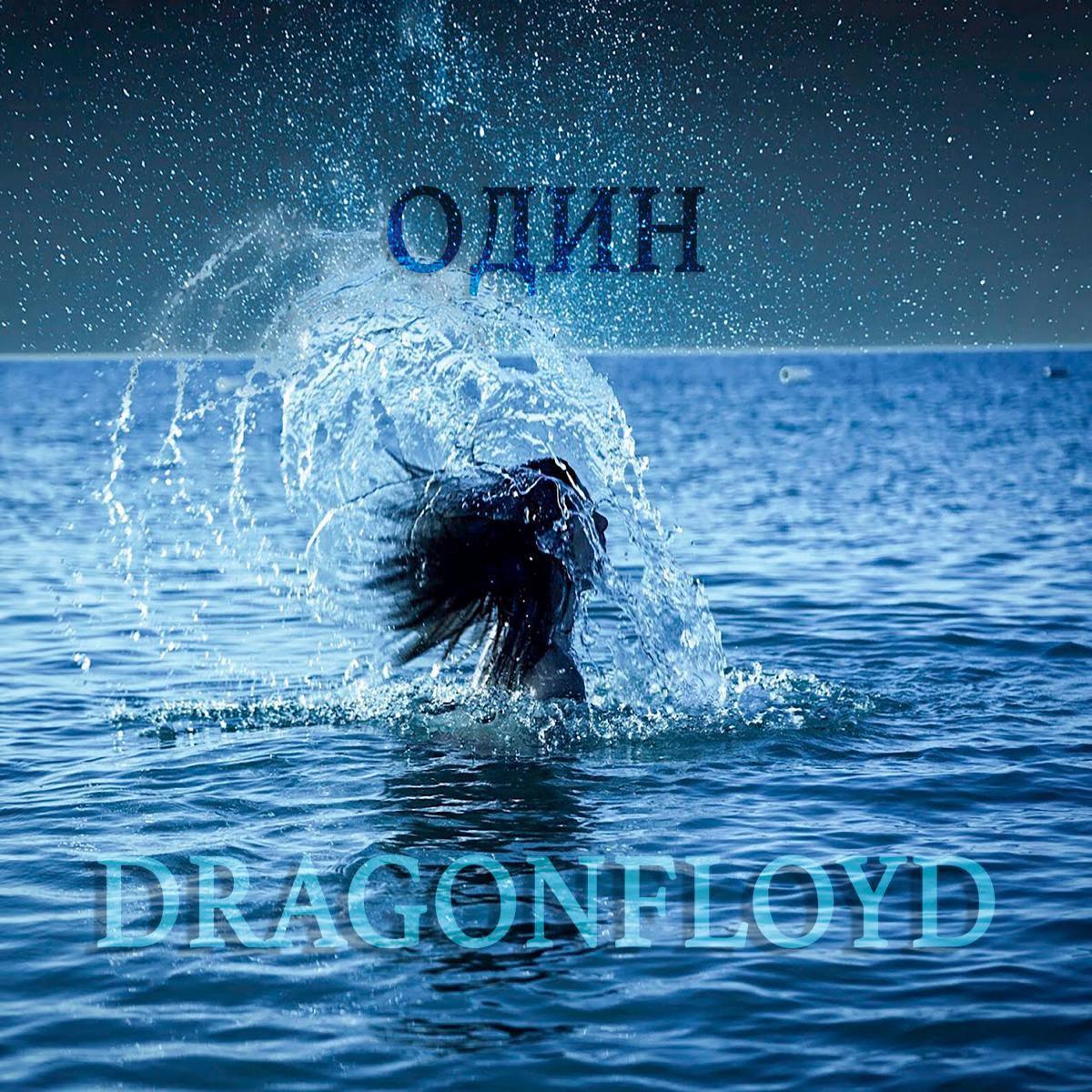 «Один» - Dragonfloyd