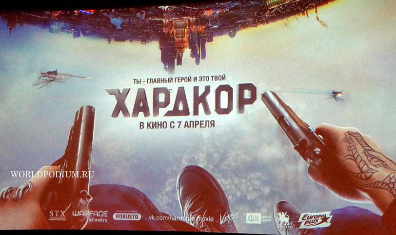 Премьера фильма «Хардкор» в Доме кино