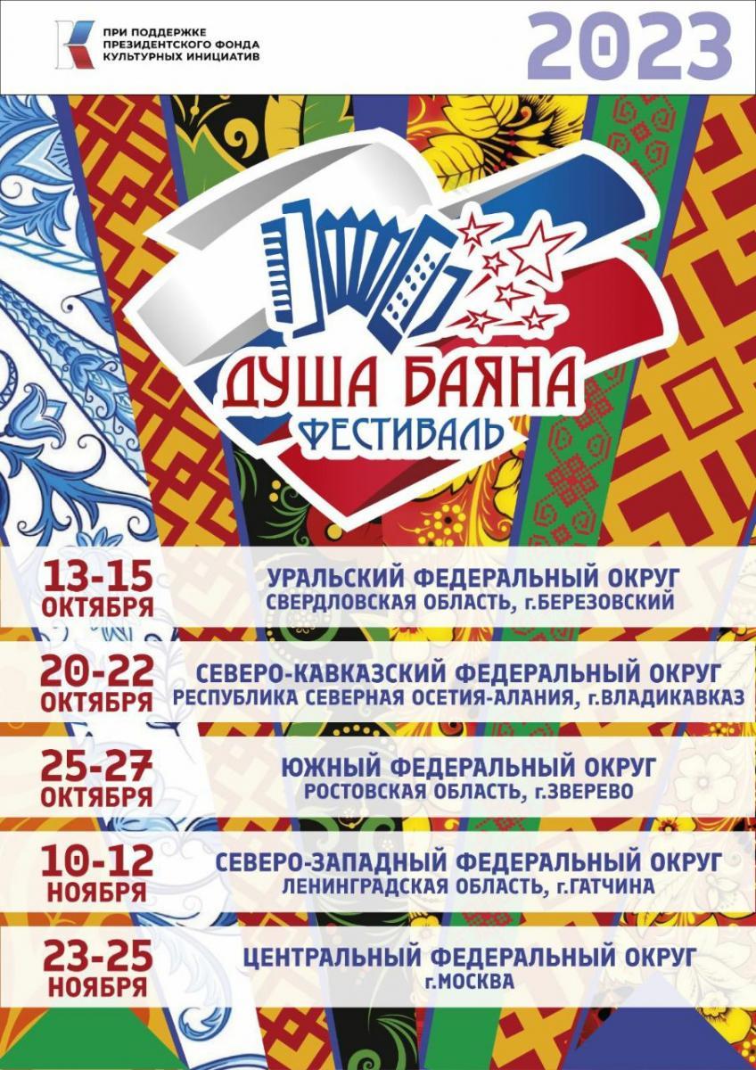 Всероссийский фестиваль «Душа баяна»