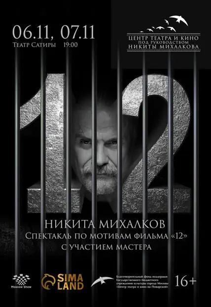 Спектакль Никиты Михалкова «12» 