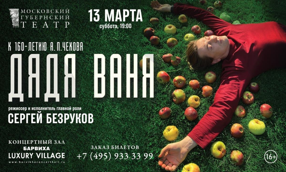 Московский Губернский театр представит премьерный спектакль «Дядя Ваня» в концертном зале &quot;Барвиха Luxury Village&quot;