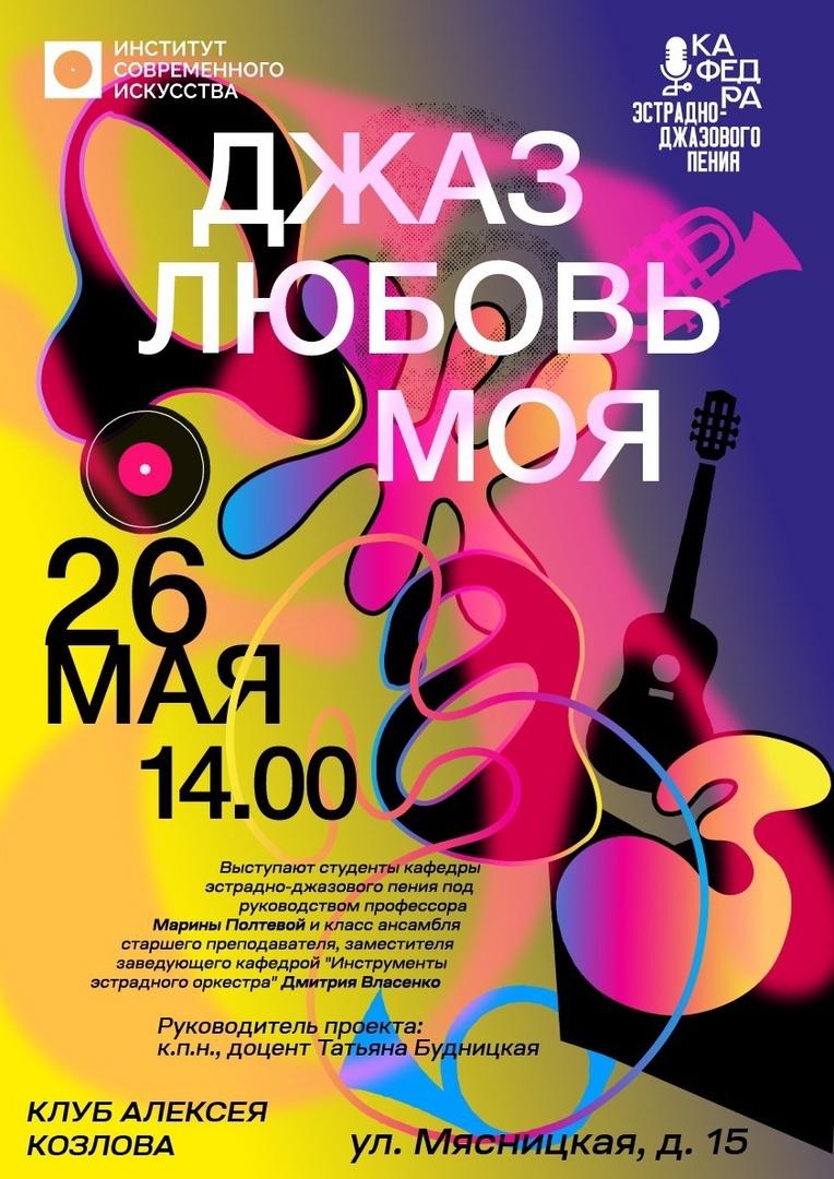 В клубе Алексея Козлова состоится концерт студентов Института современного искусства 