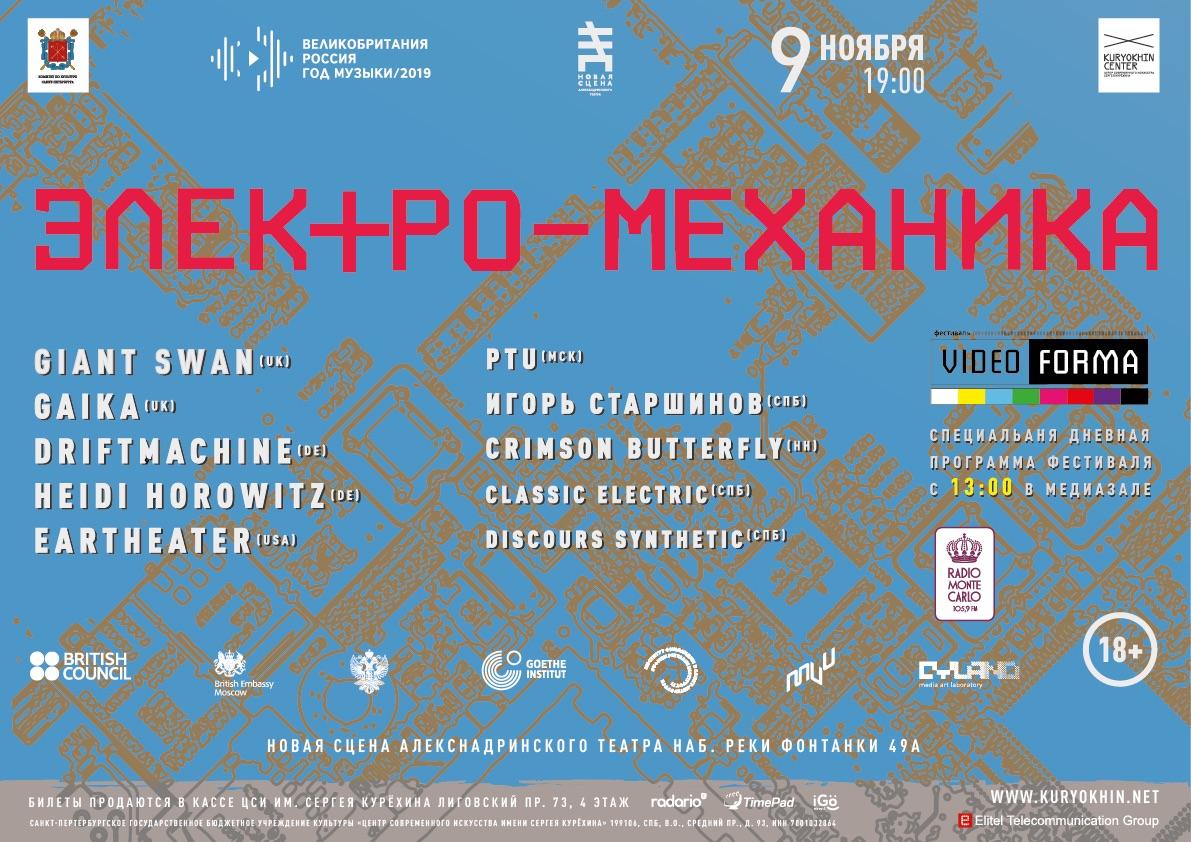 XIV Международный музыкальный фестиваль Электро-механика