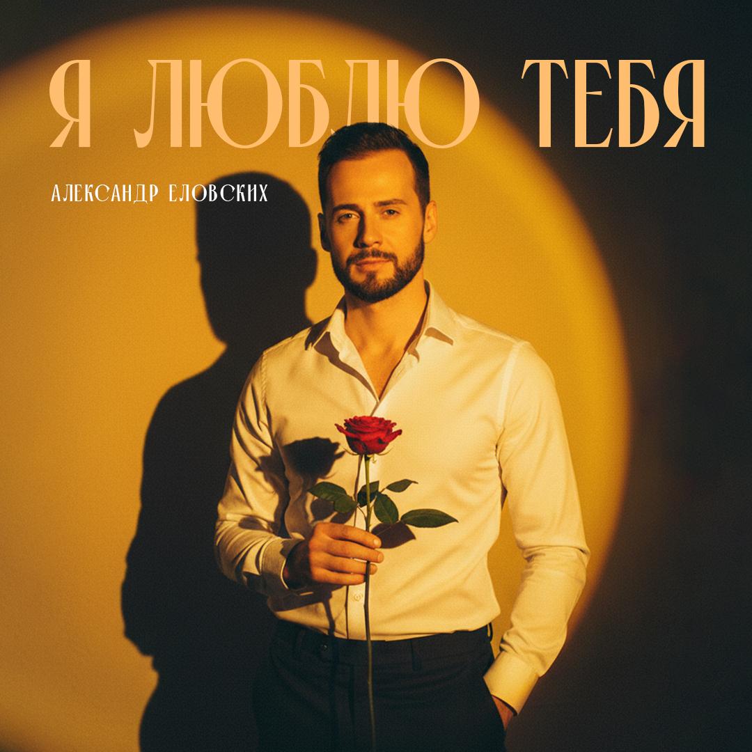 Это мечтает услышать каждая: Александр Еловских представил романтическую песню «Я люблю тебя»