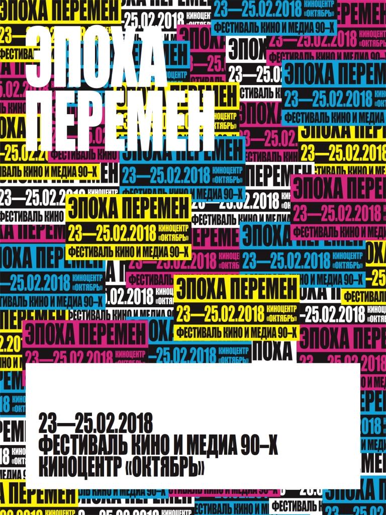 В Москве пройдёт фестиваль кино и медиа 90-х «Эпоха перемен»