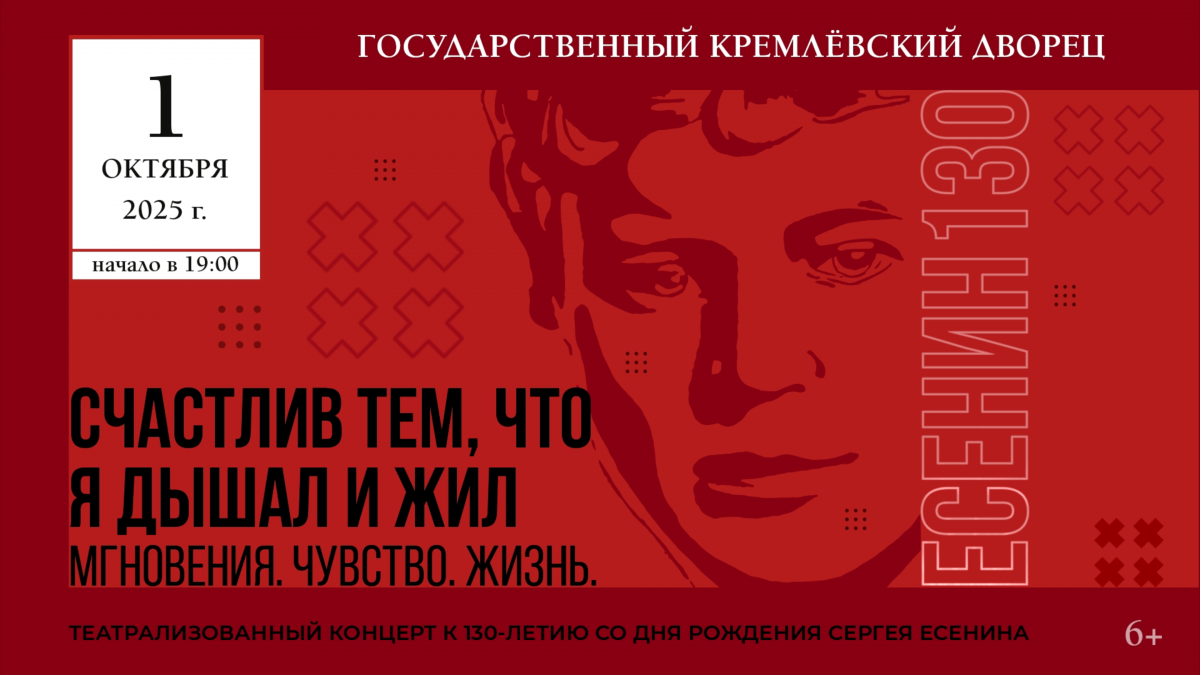 Большой театрализованный концерт «Счастлив тем, что я дышал и жил…», приуроченный к 130-летию со дня рождения Сергея Есенина, пройдёт в Государственном Кремлевском дворце