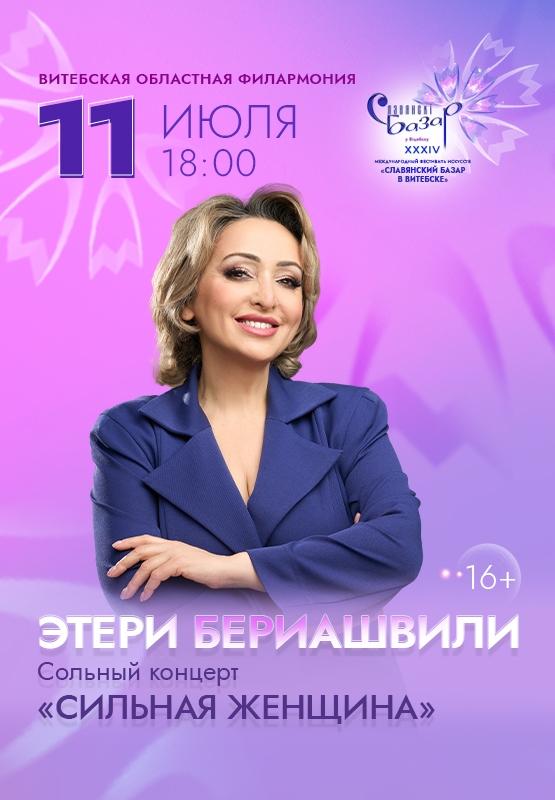 Этери Бериашвили на сцене Витебской областной филармонии