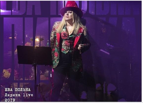 Ева Польна представляет Live версию концерта «Лирика live Vegas City Hall 2019»