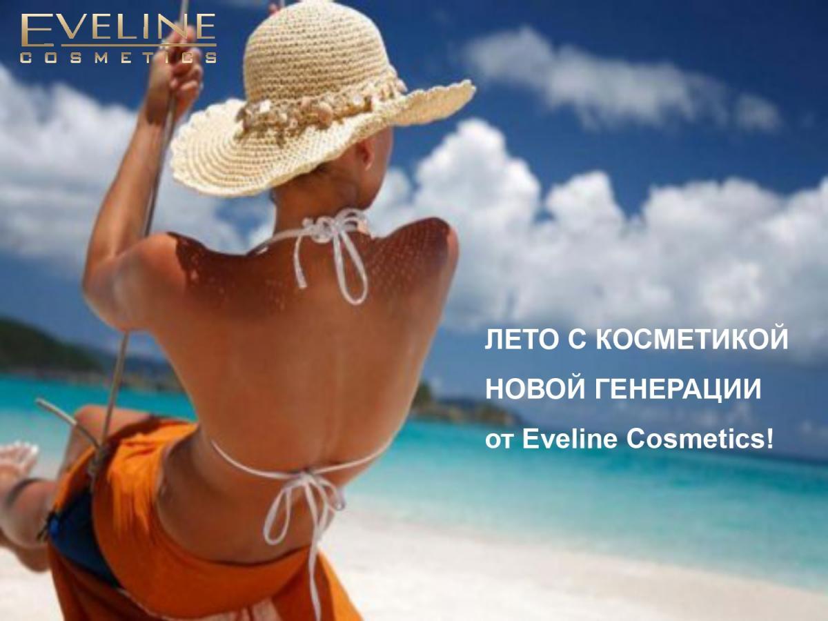 Встречаем лето во всеоружии: косметика новой генерации от Eveline Cosmetics!