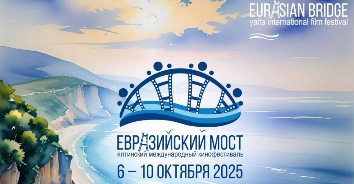 IX кинофестиваль «Евразийский мост» пройдет в Ялте с 6 по 10 октября. Объявлена программа смотра