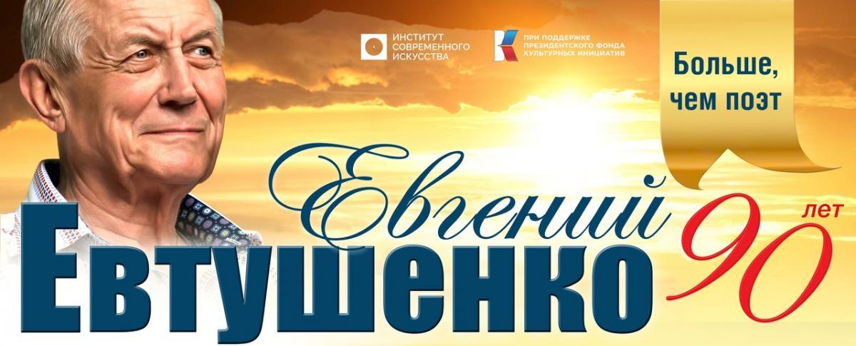 Сегодня на Красной Площади: Институт Современного Искусства проведёт  праздничный концерт «Евгений Евтушенко о мире, войне и любви»