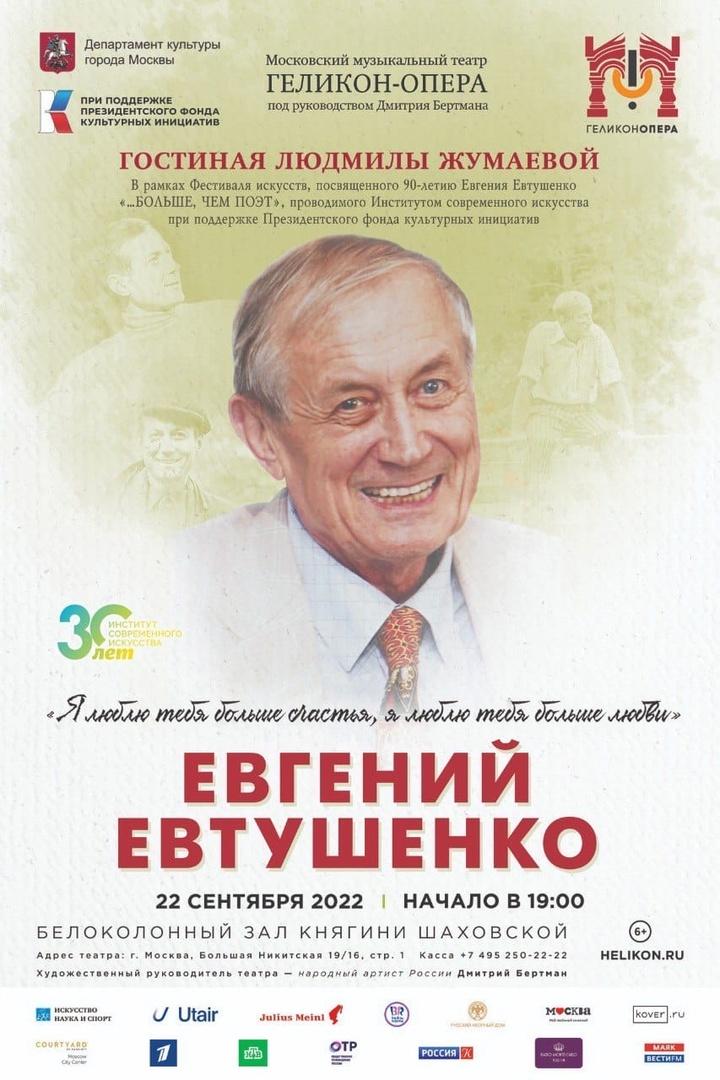 В Геликон-опере состоится встреча, посвящённая Евгению Евтушенко