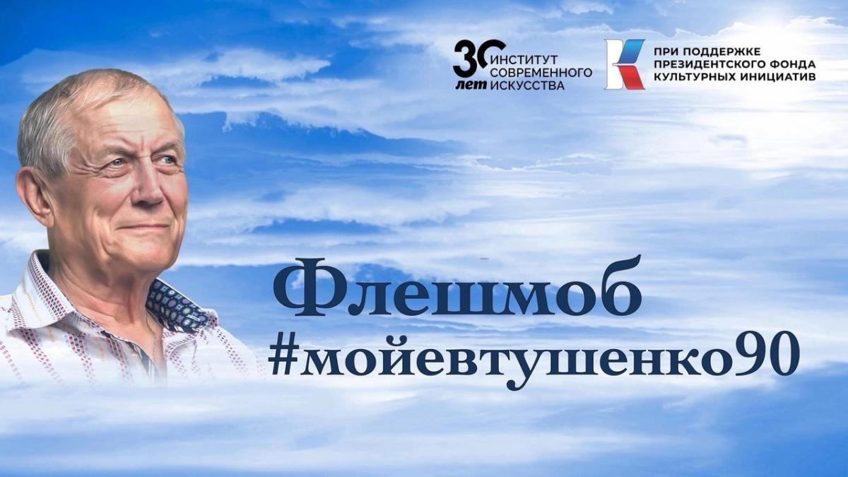 Институт современного искусства продолжает флешмоб &quot;Мой Евтушенко 90&quot;