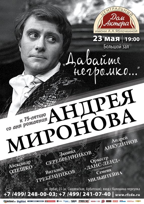 В Доме актера состоится концерт к 75-летию Андрея Миронова