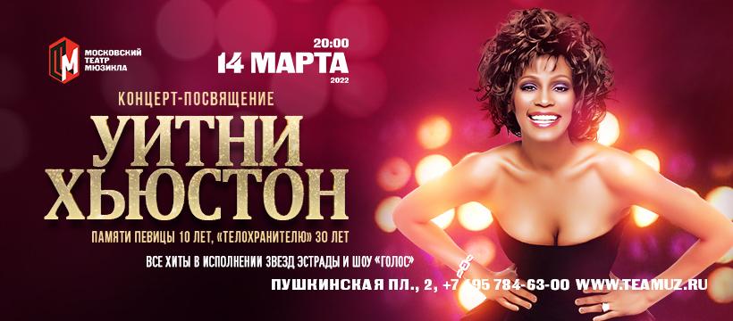 Концерт-посвящение памяти великой певицы Уитни Хьюстон состоится в Московском театре мюзикла