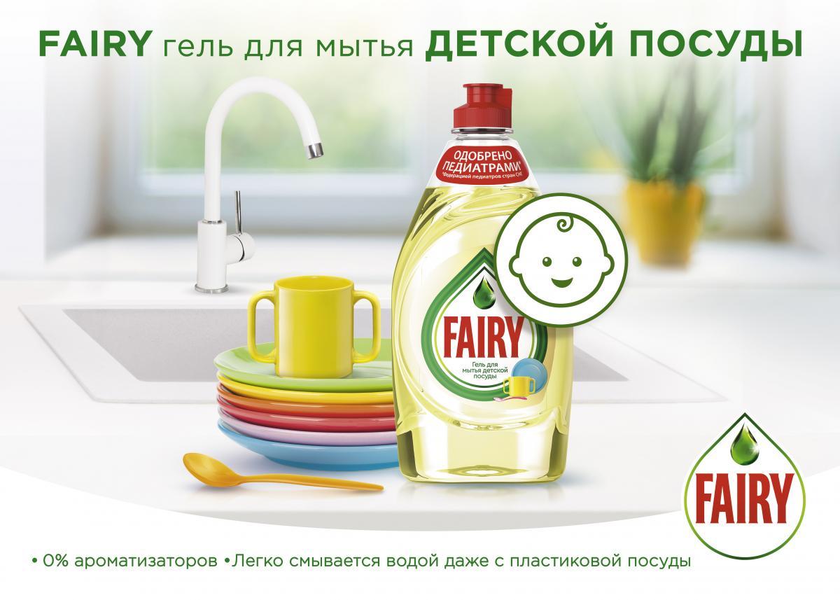 Гель для мытья детской посуды Fairy — новый подход к заботе о детях, одобренный педиатрами.