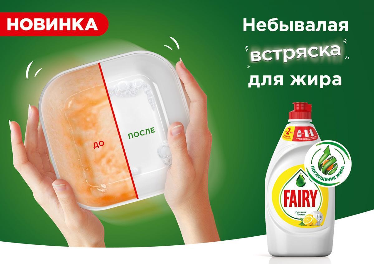 Новый FAIRY — сила бодрящей встряски