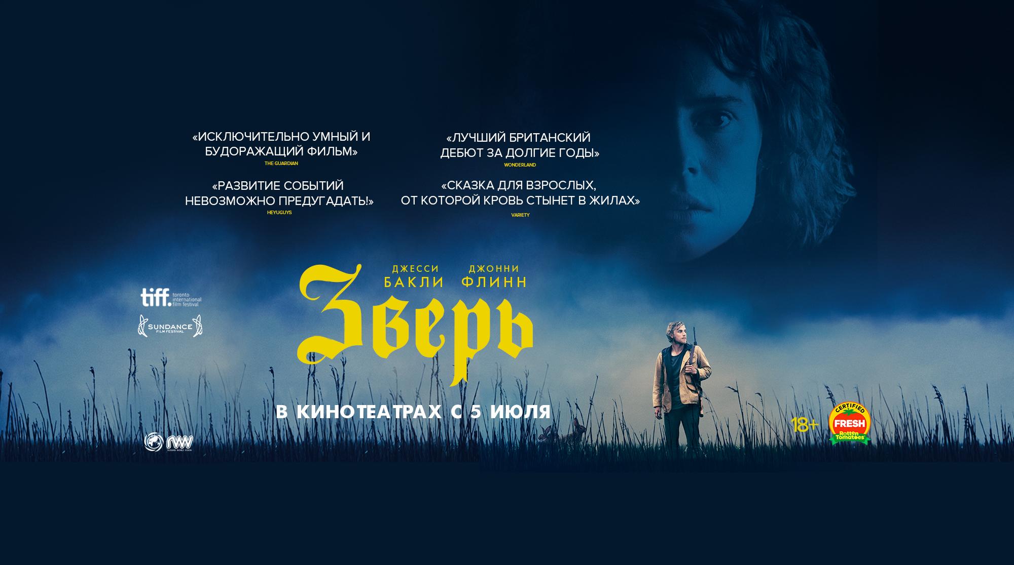 Психологический триллер «Зверь» 