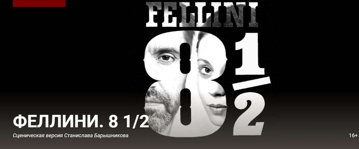 «Феллини. 8 1/2» - премьера на Новой сцене Театра Вахтангова