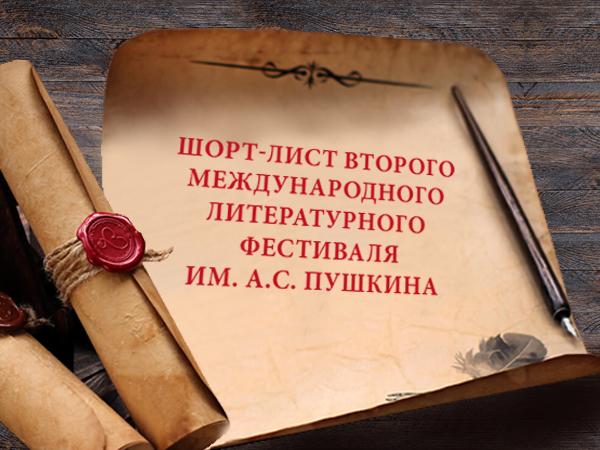 Обнародован шорт-лист фестиваля имени Пушкина