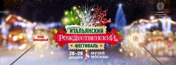 «Итальянский Рождественский Фестиваль» в Музее Москвы 