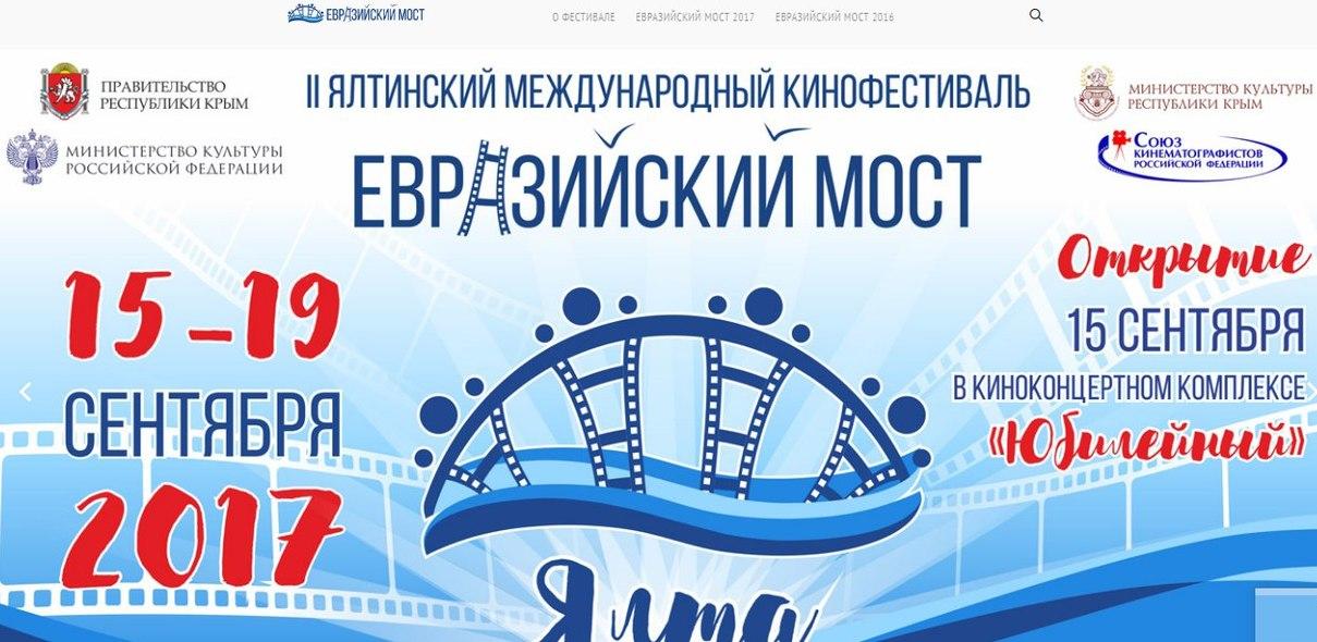 II Международный кинофестиваль «Евразийский мост» 