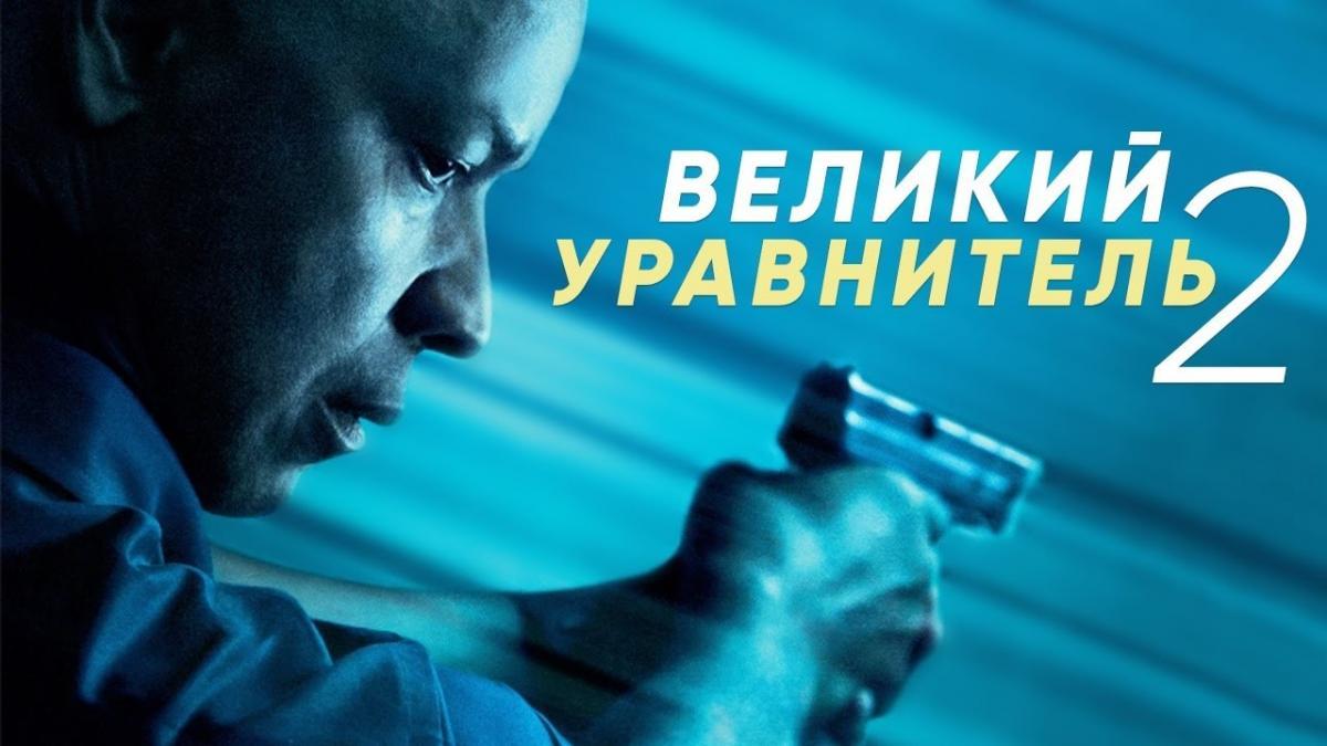 Рецензия на фильм «ВЕЛИКИЙ УРАВНИТЕЛЬ 2»