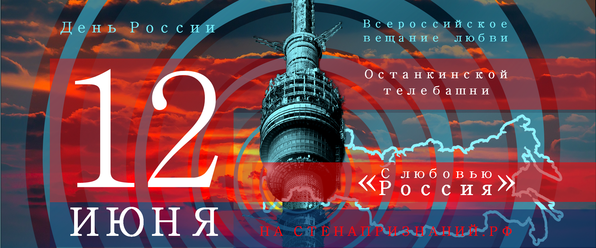 12 июня Россияне признаются в любви к Родине с Останкинской башни