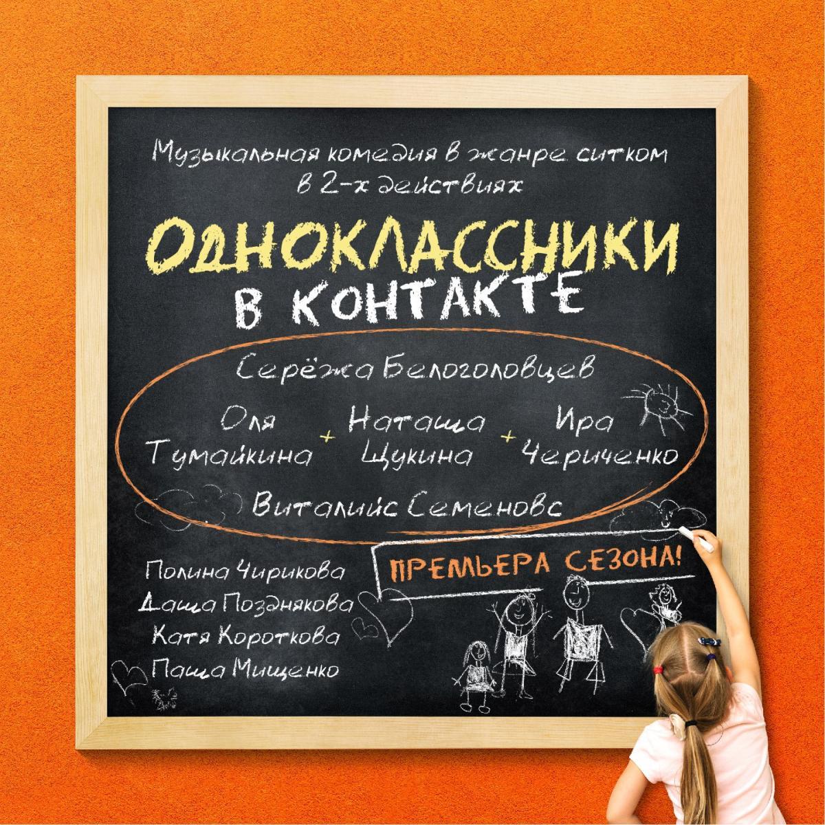 Спектакль &quot;Одноклассники в контакте&quot; представят в ФЦ &quot;Москва&quot;