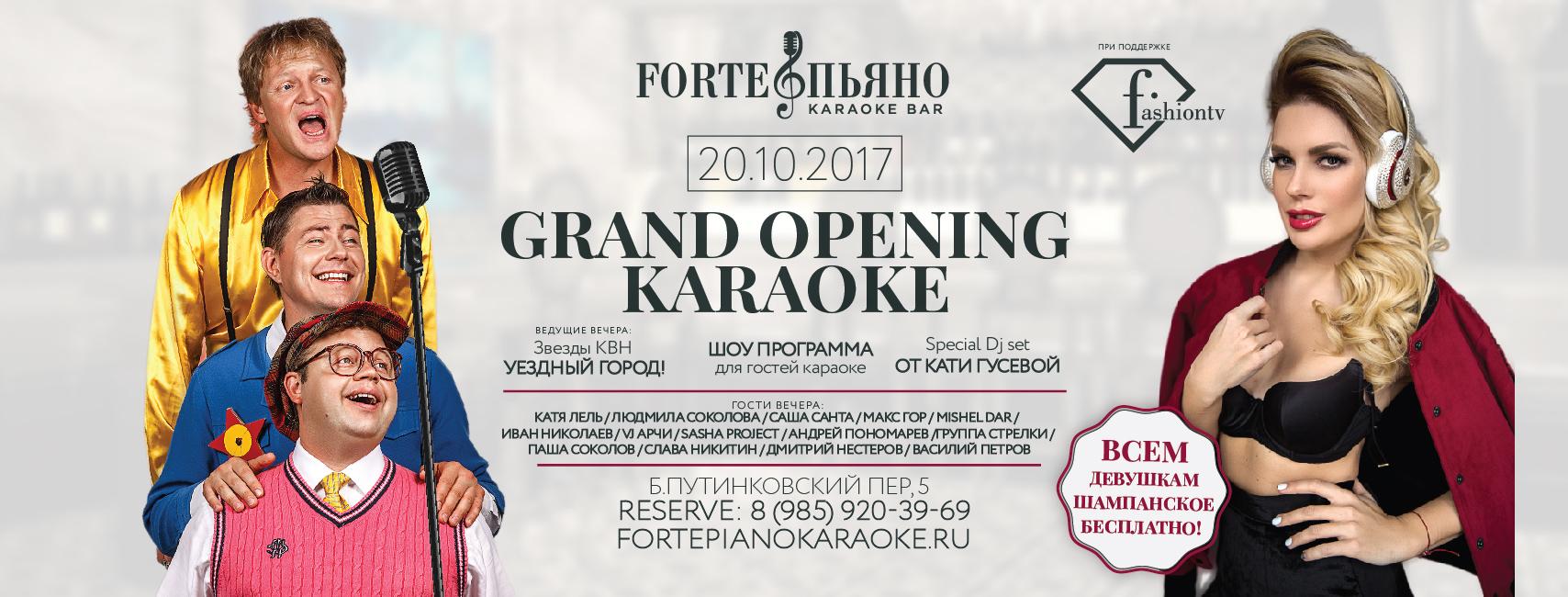 Открытие нового караоке клуба FORTEПЬЯНО!