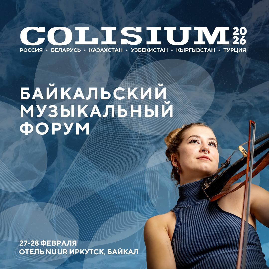 Colisium Baikal 2026: музыка, индустрия и регион в точке роста 
