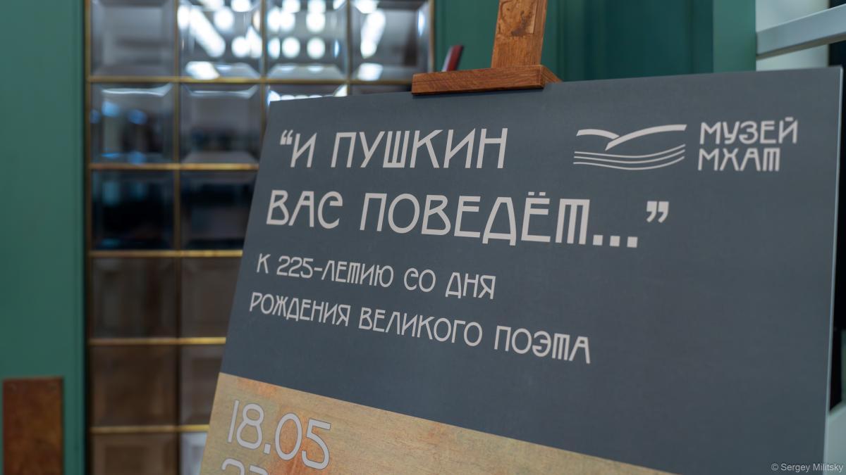 В Музее МХАТ открылась выставка «И Пушкин вас поведет…» 