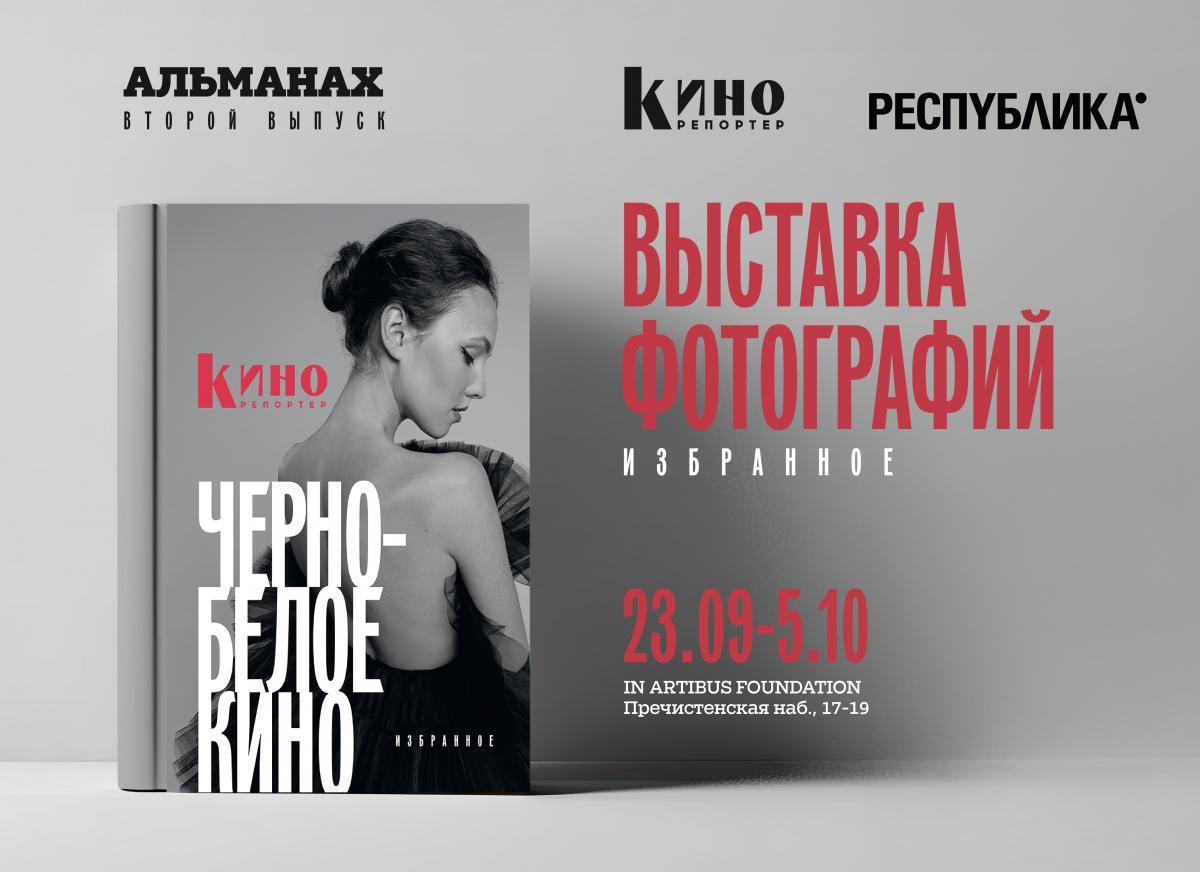«КиноРепортер» покажет «Черно-белое кино»: стартует фотовыставка в честь коллекционного выпуска   