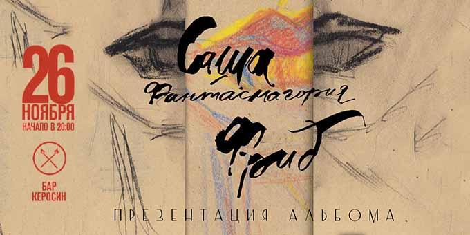  Саша Фрид презентует «осознанный бред» в виде авторского альбома «Фантасмагория»