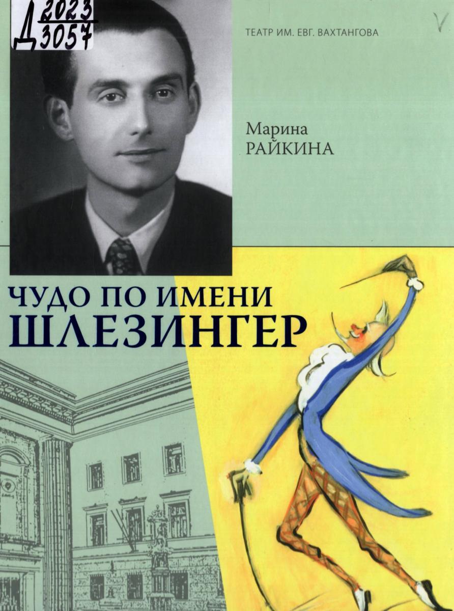 Презентация новой книги Марины Райкиной «Чудо по имени Шлезингер»